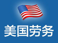 美捷達北京 一站式美國勞務、簽證與教育咨詢服務專家