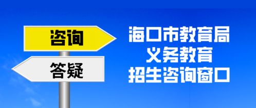 海口市教育局8月10日啟動義務(wù)教育招生咨詢窗口，全力服務(wù)市民