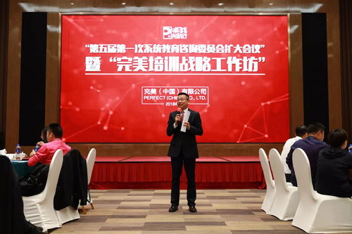 完美第五屆第一次系統(tǒng)教育咨詢委員會擴(kuò)大會議暨完美培訓(xùn)戰(zhàn)略工作坊第一次會議成功召開