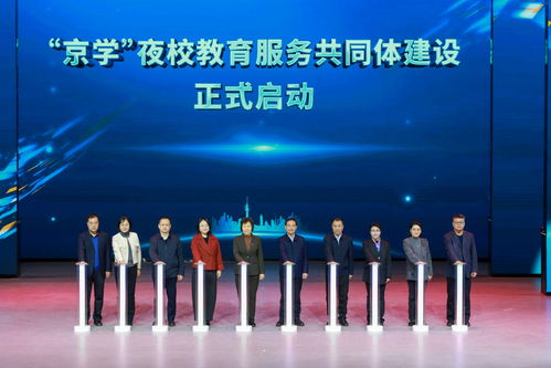 京學(xué)夜校共同體建設(shè)啟動(dòng) 一站式課程查詢與教育咨詢新體驗(yàn)
